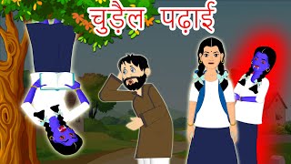 चुड़ैल  पढ़ाई हिंदी कहानी | Hindi Stories-Bed Time Moral Stories-Hindi fairy tales-Witch Story #47