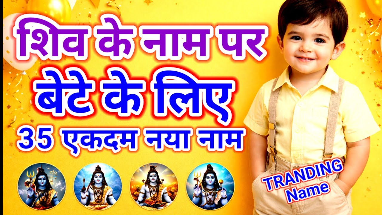 ट्रेंडिंग Baby Boy Name 2026 | Top 30 Baby Boy Name | भगवान शिव के नाम पर बेटे का नाम 