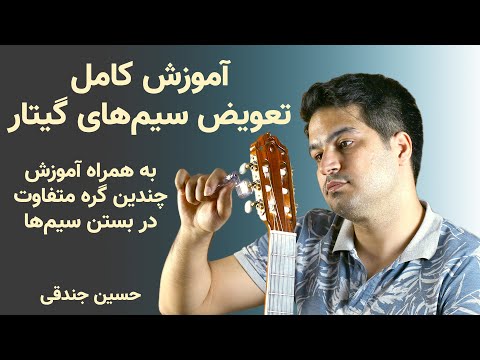 تصویری: نحوه بستن سیم های گیتار