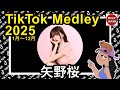 TikTok 2025 ティックトックメドレー 桜 Jan 1月 Dec 12月