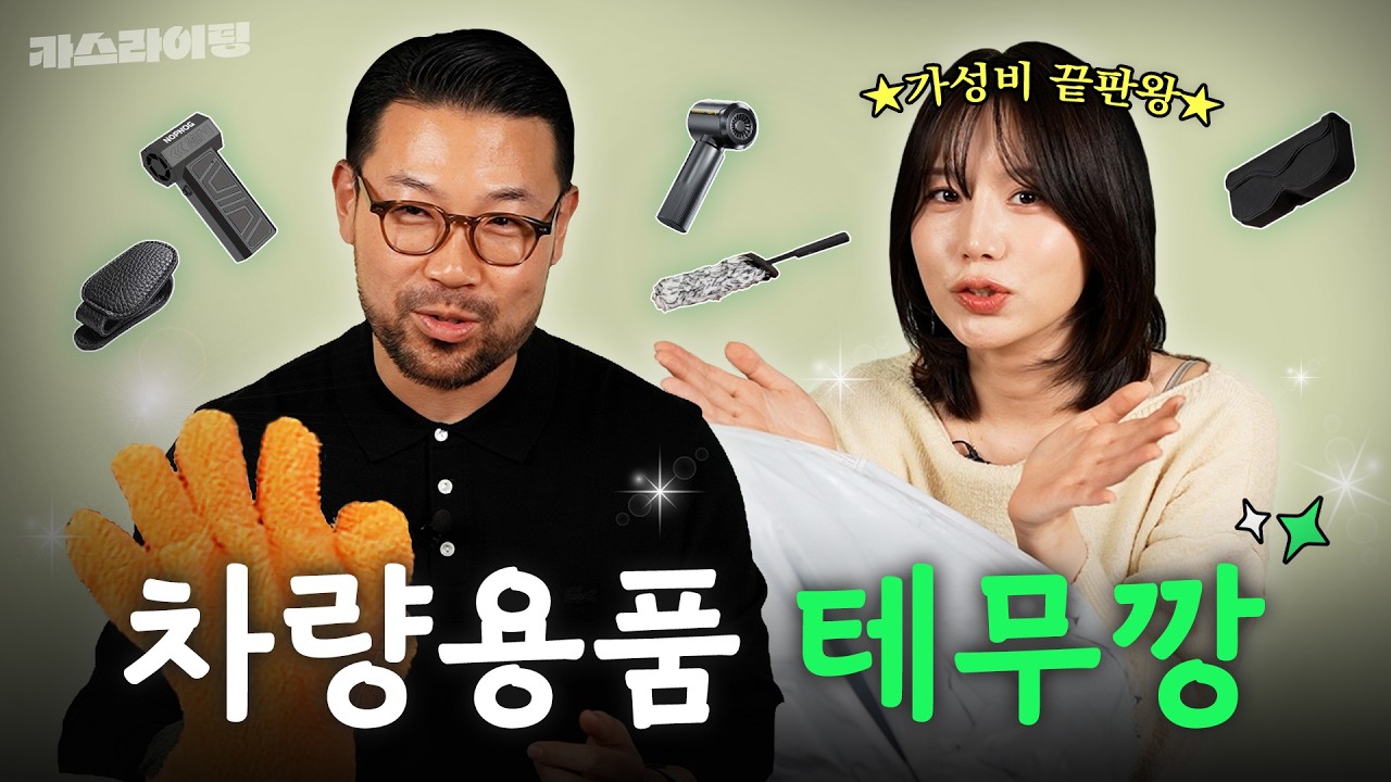 테무산 자동차용품?! 20만 원어치 리뷰!! #카스라이팅 #TEMU #자동차용품