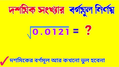 বর্গমূল নির্ণয় : দশমিক সংখ্যার বর্গমূল নির্ণয় । সহজ পদ্ধতি || Square root in bengali