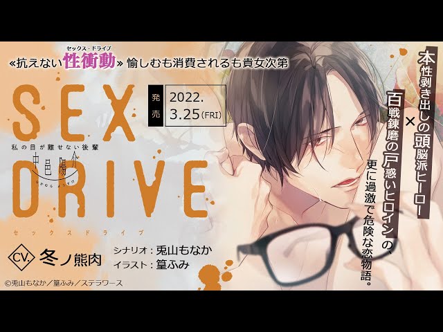 SEXDRIVE ～私の目が離せない後輩・中邑陽介～（CV：冬ノ熊肉 