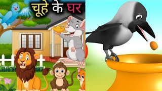 Compilation | Chuhe Ke Ghar Nyota Hai + Ek Kauwa Pyasa Tha | Hindi Rhymes | बालगीत screenshot 5