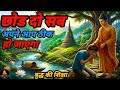 "छोड़ना सीखो और जिंदगी बदलो | Gautam Buddha की Powerful Life Lesson" Bhuddha of story