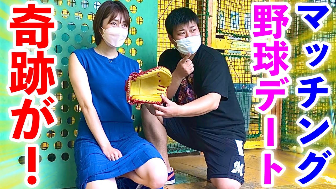 神回 マッチングアプリで出会った野球美女とバッセンデート 向ついに恋愛成就 ムコウズ Youtube