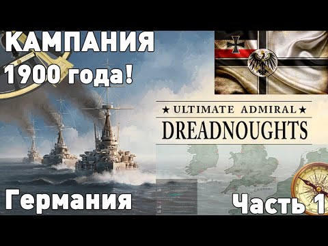 Проходим кампанию в Ultimate admiral: dreadnoughts!