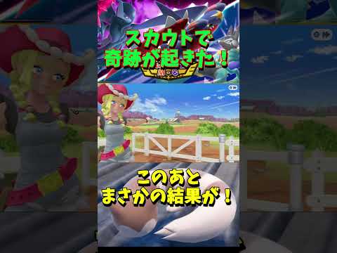 スカウトで奇跡起きた！【ポケモンチャンピオンズ】Part7 #ポケモンチャンピオンズ #ポケモン #shorts #short #カジッチュ #カミツオロチ #タルップル #スカウト #ボーマンダ