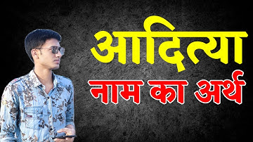 आदित्या नाम का अर्थ क्या होता है? | Aditya naam ka arth | Aditya name meaning in hindi