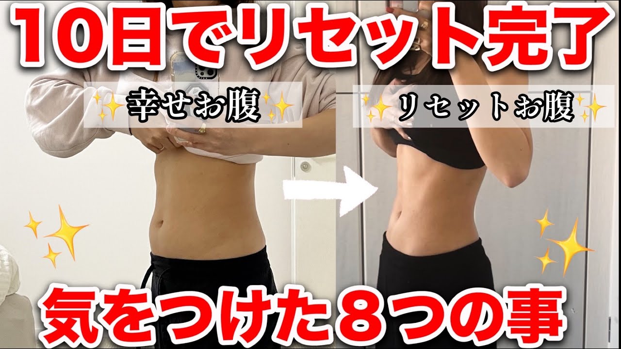 【10日でゆるっと解消】正月太りをリセットするために気をつけた８つの方法!!  頑張らずに戻したよ!!!!