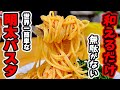 【毎日作りたくなる】"明太パスタ"が世界一簡単に出来るレシピ教えます。