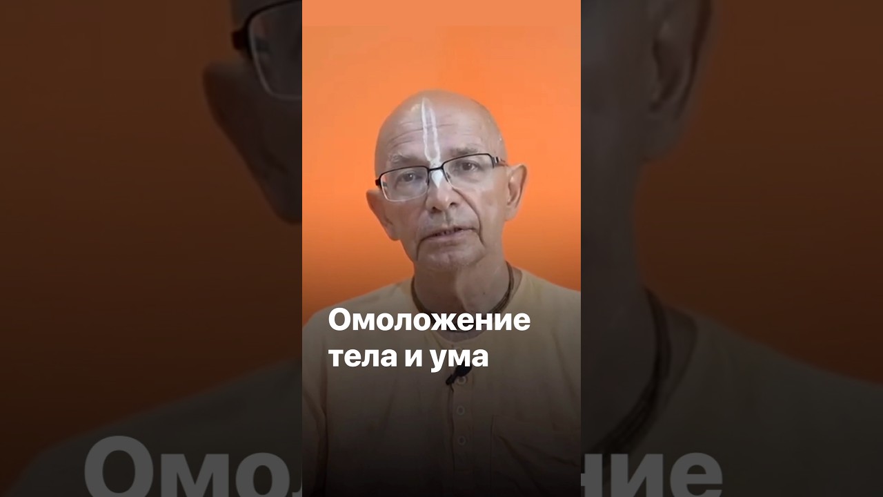 Омоложение тела и ума. Госвами Махарадж. Заказывайте новую книгу-бестселлер «Вкус дикого мёда».