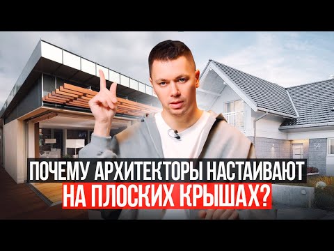 ПОЧЕМУ АРХИТЕКТОРЫ НАСТАИВАЮТ НА ПЛОСКИХ КРЫШАХ?