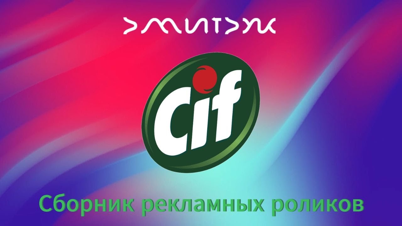 Сборник рекламных роликов чистящего крема Cif/Сиф