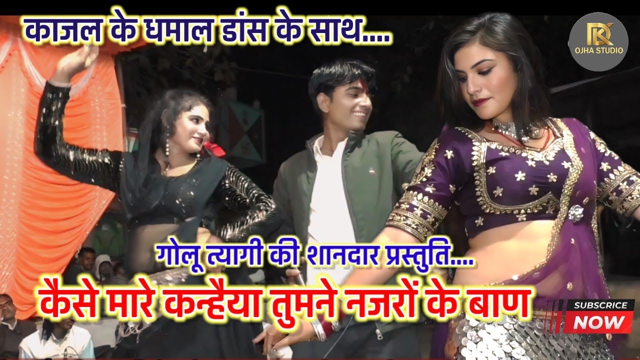 गोलू त्यागी/ रजनी भारती/काजल डांसर / कैसे मारे कन्हैया तुमने नजरों के बाण 