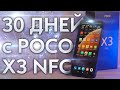 30 дней с POCO X3 NFC – Мой новый постоянный смартфон. ОЖИДАНИЯ и РЕАЛЬНОСТЬ!