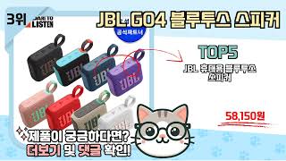 JBL GO4 블루투스 스피커 추천 TOP5 끝판왕 제품만 데리고 왔어요!