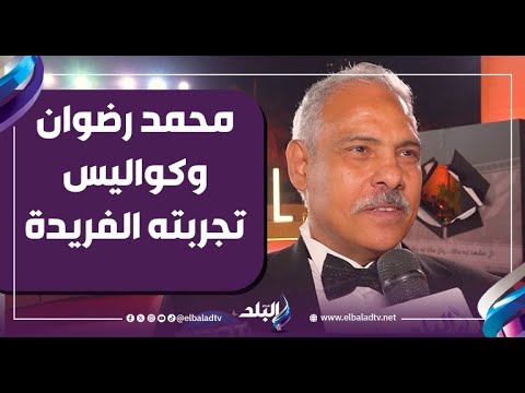 الفنان محمد رضوان يكشف كواليس تجربته الفريدة في فيلم شكوى 
