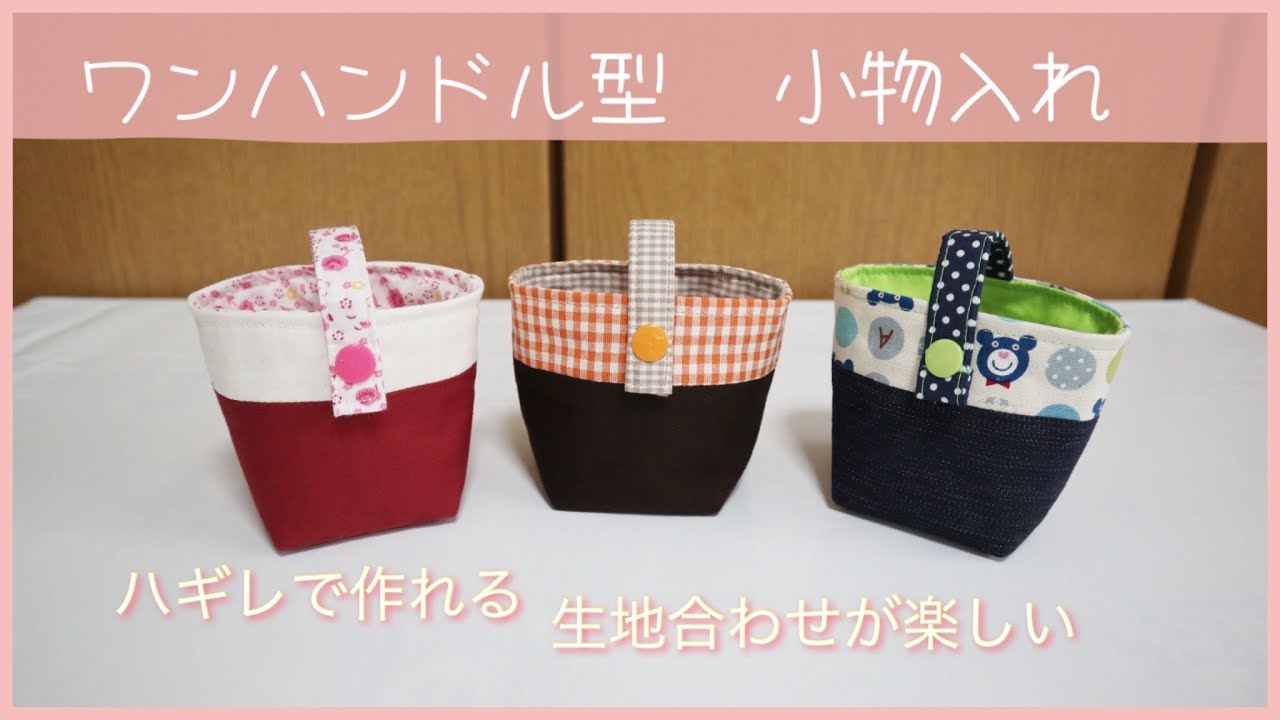 ワンハンドル型 小物入れの作り方(ハギレで作れる) - YouTube