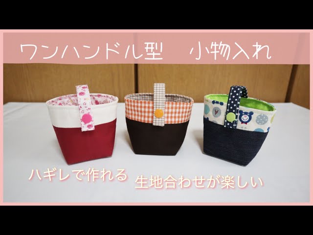 How to Make a One-Handle Pouch (Using Fabric Scraps) - YouTube