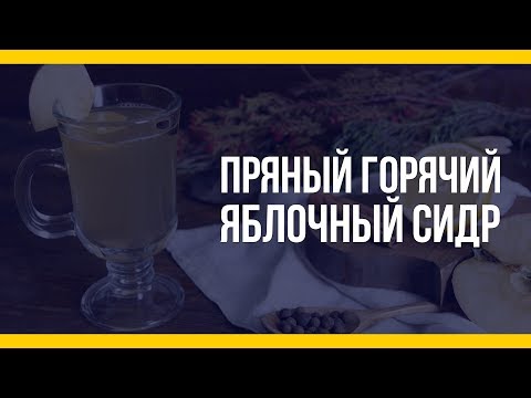 Пряный горячий яблочный сидр [Якорь | Мужской канал]