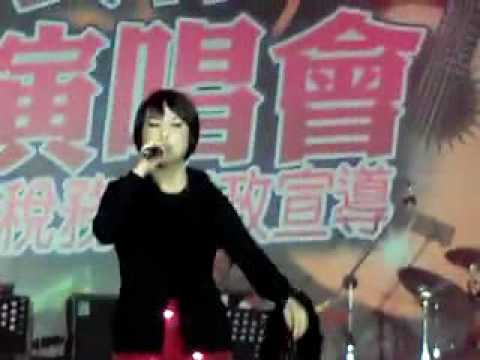 20091025 民歌演唱會 葉璦菱-漂亮一下+愛你一萬年
