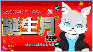 【誕生日ならぬ誕生“月”配信】こっそりバックレようとした風の狼による誕生月配信【ケモV / 風狼 サキ】