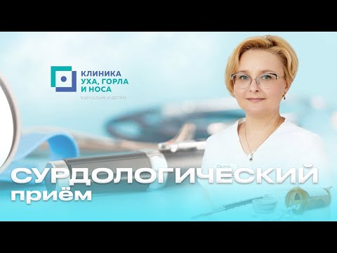 Сурдологический прием