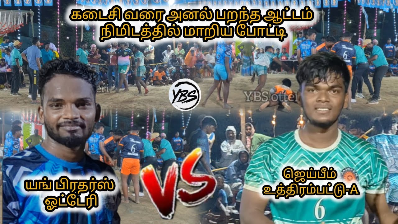 💥யங் பிரதர்ஸ்ஓட்டேரி Vs ஜெய்பீம்உத்திரம்பட்டு-A ❤️‍🔥கடைசிவரைஅனல்பறந்த ஆட்டம் நிமிடத்தில்மாறியபோட்டி💯
