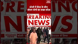 Cm Yogi Action On Bareilly Violence बरल म हस क बच Cm Yogi क सखत सदश Up Police