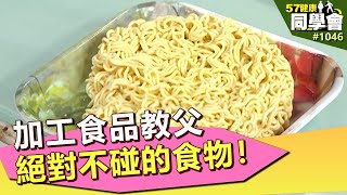 加工食品教父 絕對不碰的食物！【57健康同學會】第1046集 2014年