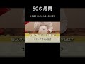 自己紹介としては0点の50の質問【50の愚問】