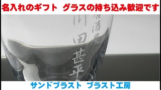 名入れのギフト グラスの持ち込み歓迎です サンドブラスト ブラスト工房 ガラス彫刻 名入れ彫刻 さいたま市 川口市 蕨市 戸田市 埼玉県 東京都