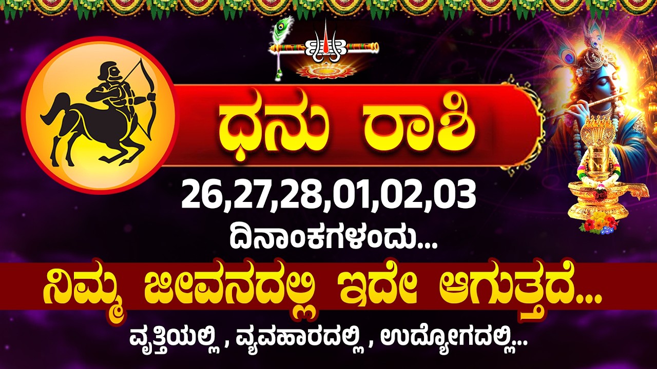 ಧನಸ್ಸು ರಾಶಿಯವರಿಗೆ 26,27,28,01,02,03 ದಿನಾಂಕಗಳಂದು...ಇದು ಏನಾಗುತ್ತದೆ । Dhanu Rashi #dhanurashi