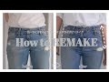 【REMAKE】ローライズをハイライズorミッドライズにデニムリメイク/作り方/how to/Transform/low waist to high waist jeans