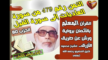 الثمن 479 من سورة العاديات إلى سورة الفيل.. القرآن المعلم بأثمان الحصري / قناة المضغة 1445
