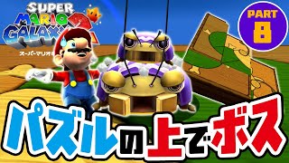 パズルを完成させたらボスとのバトル スーパーマリオギャラクシー2 Part8（アナケナのゲーム実況）