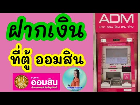 ฝากเงินที่ตู้ออมสิน - Youtube