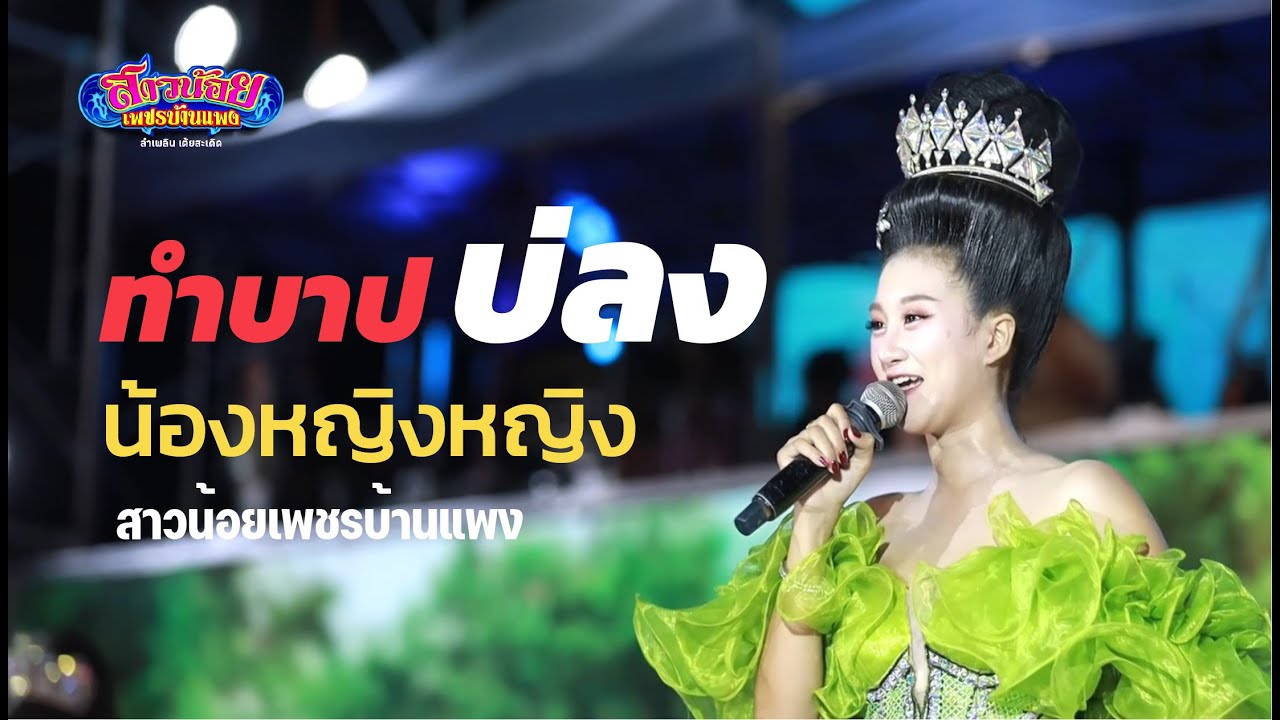 น้องหญิงเต้ยลาซอดแจ้ง! กลอนลำเพลินม่วนๆ