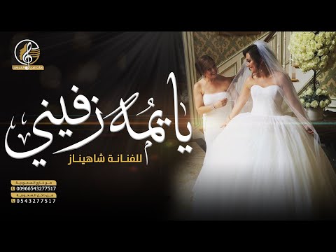 زفات 2020 زفة يا يمه زفيني للفنانة شاهيناز تنفذ بالأسماء 