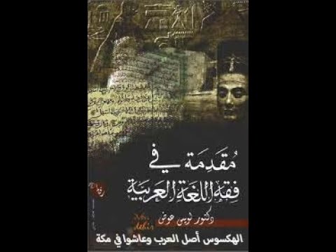 الهكسوس أصل العرب وعاشوا في مكة لويس عوض ومقدمة في فقه اللغة العربية