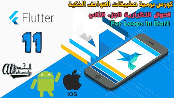 11 الدوال التكرارية في لغة دارت الجزء الثاني For Loops in Dart with Flutter