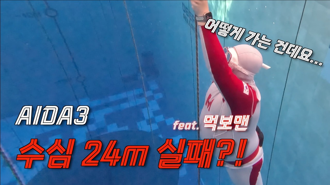 AIDA3 자격증 도전 실패? 아니요, 프리다이빙에 더 빠져버렸습니다 (feat. 먹보맨슈트)