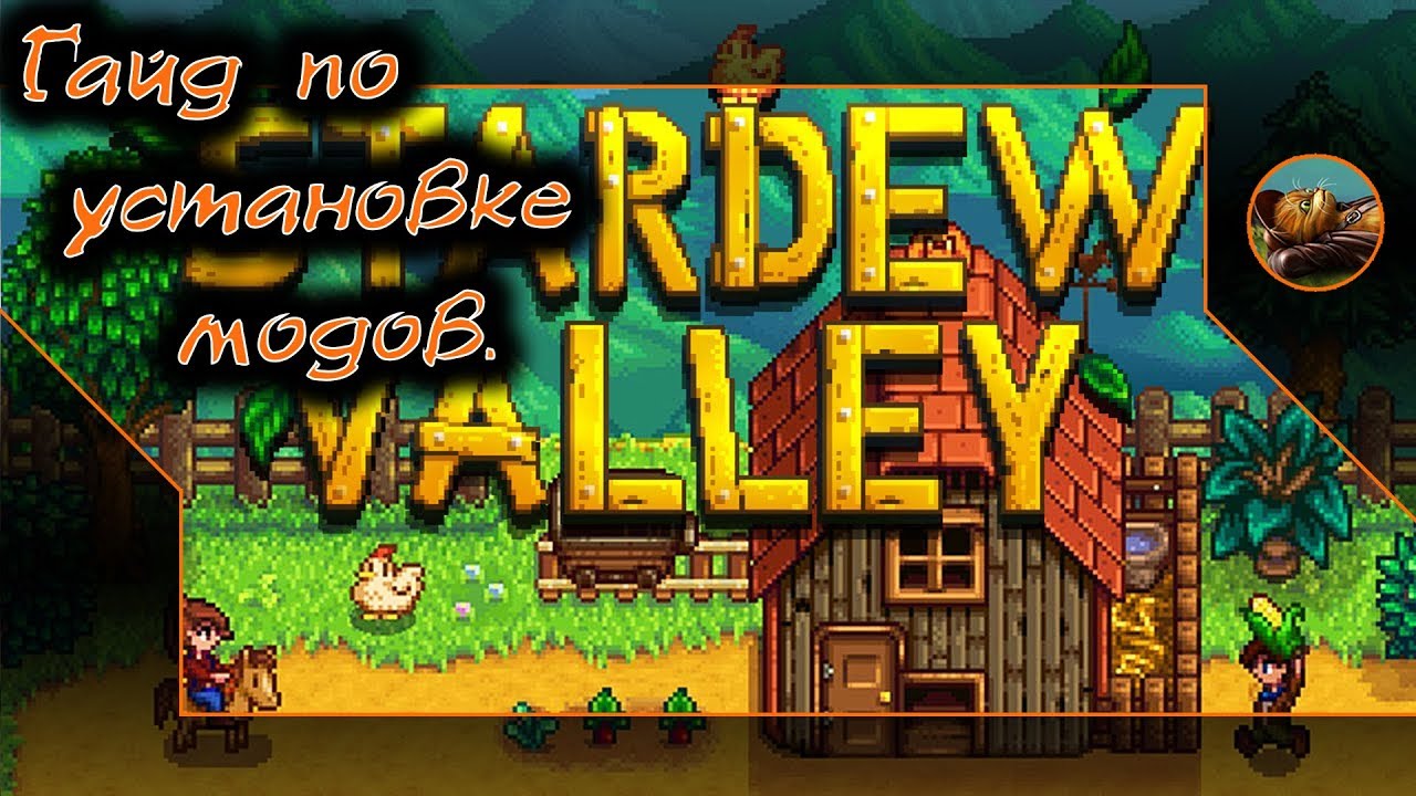 Авто поглаживатель stardew