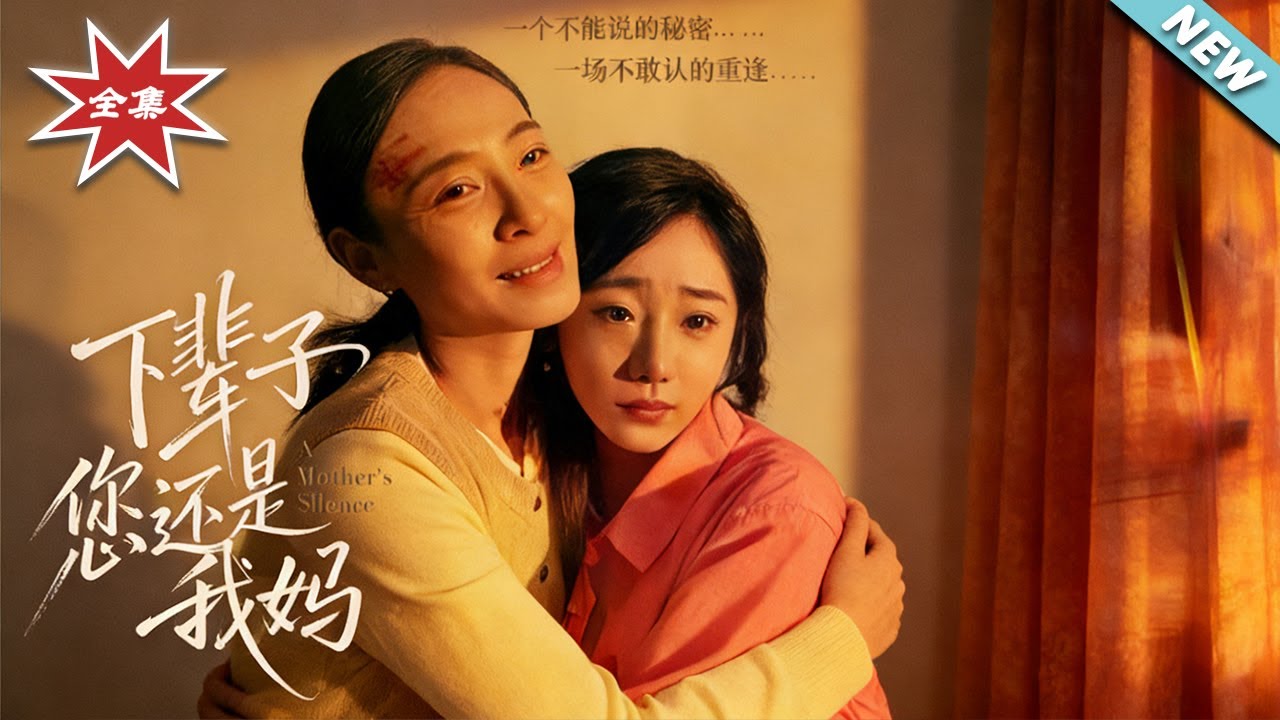 下輩子您還是我媽：母女情深的治癒救贖