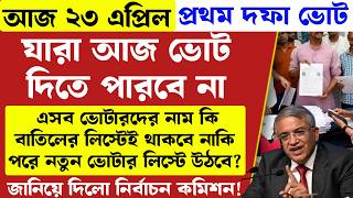 যে ভোটাররা ভোট দিতে পারলো না তাদের কি হবে ও কি করতে হবে? | WB SIR Deleted Voters New Update