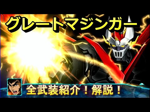 スーパーロボット大戦30　全武装　グレートマジンガー　解説！