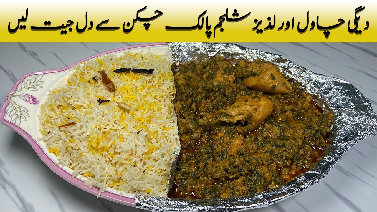 Shalgam Palak Chicken & Degi Chawal | شلغم پالک چکن اور دیگی چاول | Turnip Spinach Chicken & Rice