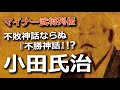 不敗神話ならぬ『不勝神話』！？尋常ならざる戦下手・小田氏治って誰？