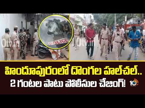 High Drama in Hindupur | హిందూపురంలో దొంగల హల్‌చల్.. 2 గంటల పాటు పోలీసుల చేజింగ్! | 10TV News - 10TVNEWSTELUGU